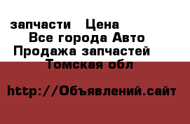 запчасти › Цена ­ 30 000 - Все города Авто » Продажа запчастей   . Томская обл.